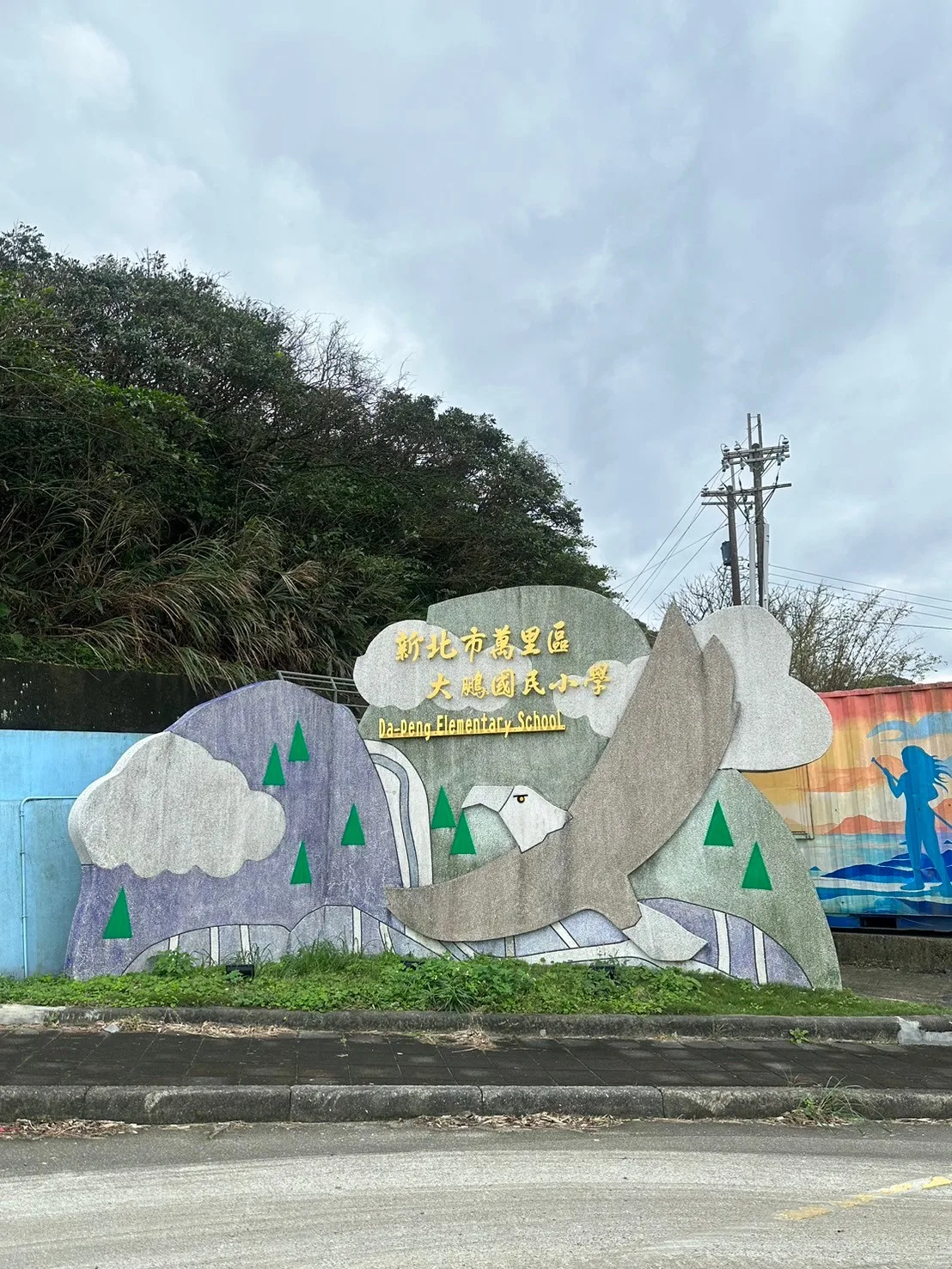 大鵬國小