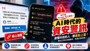 AI時代資安警訊示意圖，提醒辨識可疑投稿郵件、短網址與第三方帳戶授權
