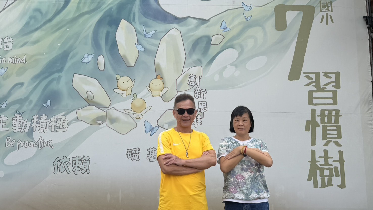 沈中元教授與保長國小楊小梅校長在七個習慣樹前合影