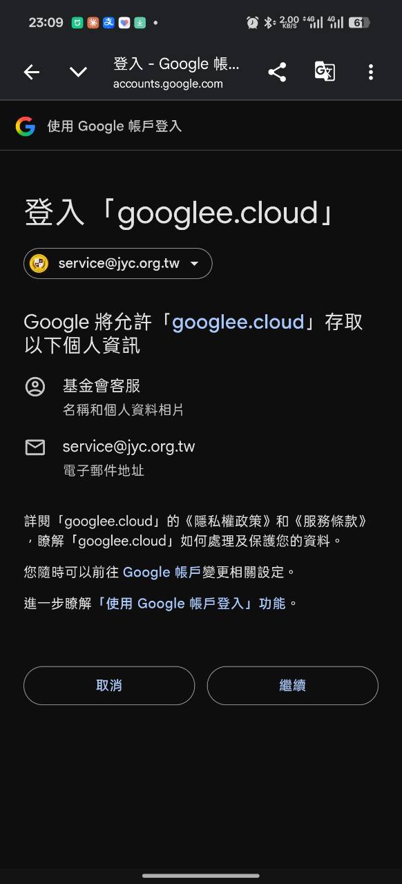 Google授權頁顯示陌生第三方應用程式要求取得帳戶基本資料